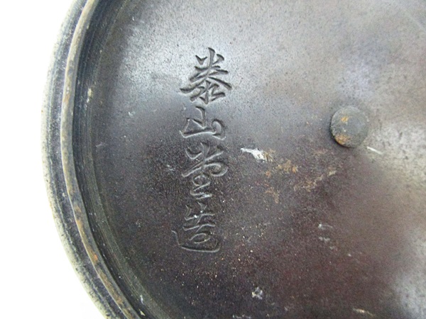 17/44-12 鉄瓶 奉山堂造 茶道具 在銘