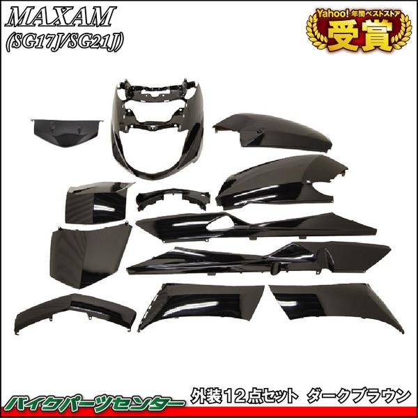 新品 ヤマハ マグザム SG17J SG21J 外装12点セット 茶 ブラウン 外装 セット MAXAM