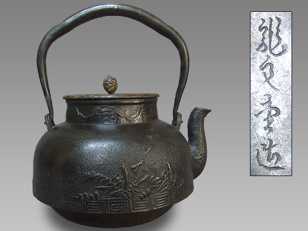 ○ 鉄瓶 龍文堂造 芦原に水鳥 尾垂型 ○