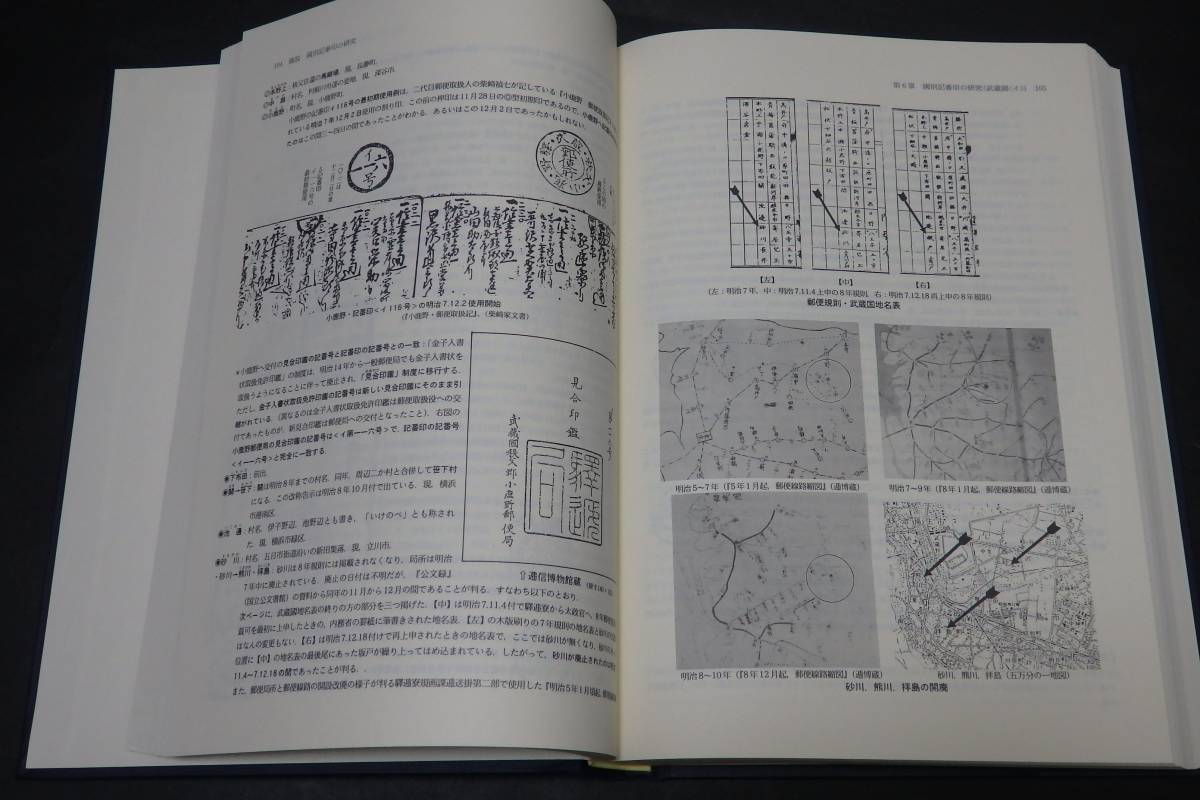 b94/ 記番印の研究 - 近代郵便の形成過程 / 阿部昭夫・著 ☆名著