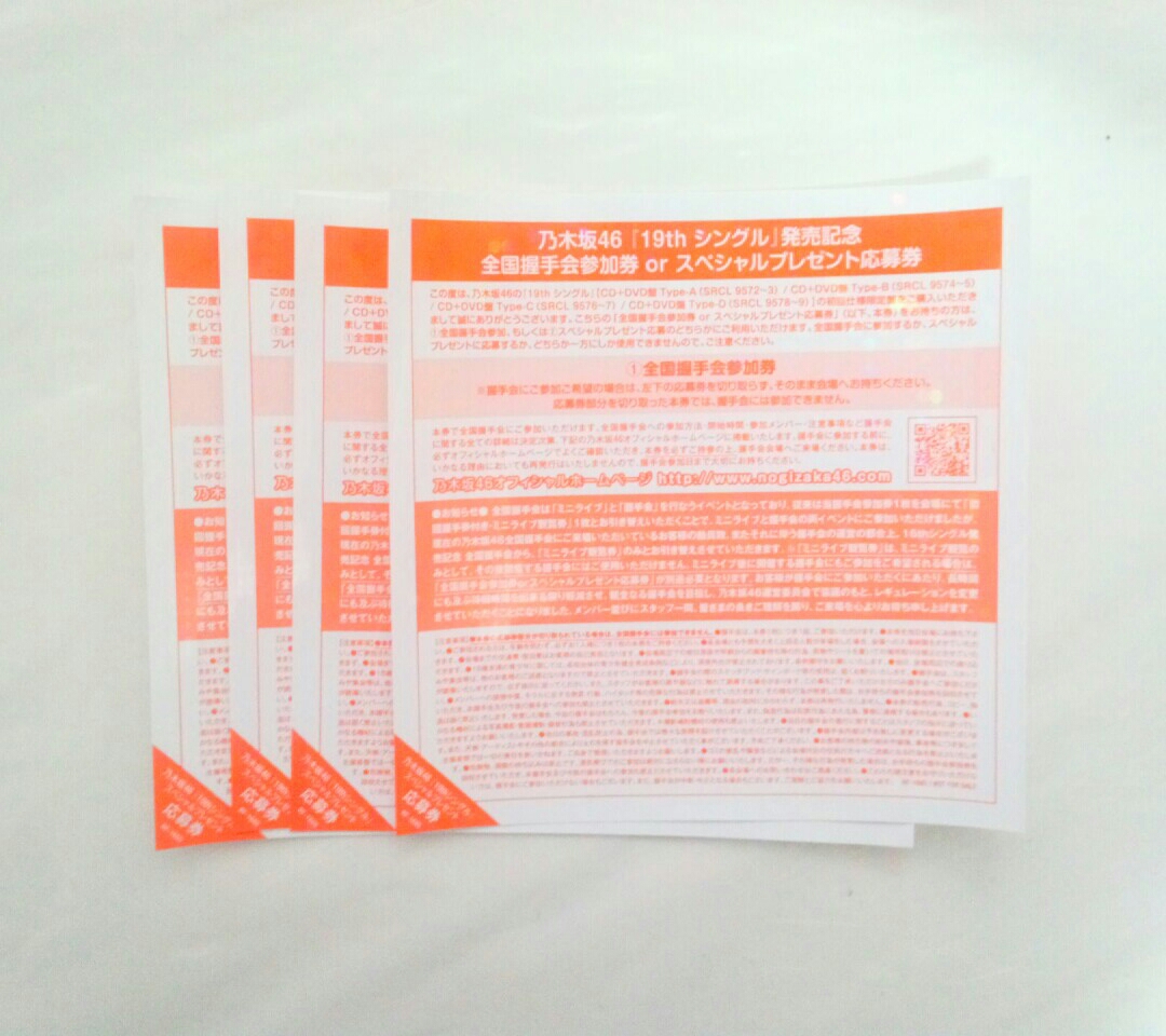 乃木坂46　いつかできるから今日できる　全国握手会参加券4枚セット