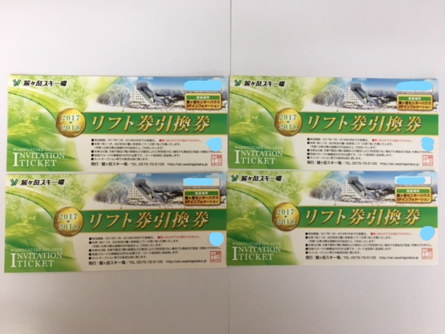 鷲ヶ岳スキー場 鷲ヶ岳スキー場 リフト引換券4枚 1日リフト引換券