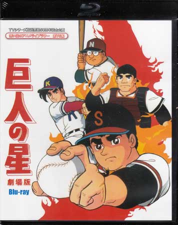 ◆新品BD★『巨人の星　劇場版 Blu-ray』 井上真樹夫 加藤精三 古谷徹 白石冬美 八奈見乗児 飛雄馬 花形満 野球★1円