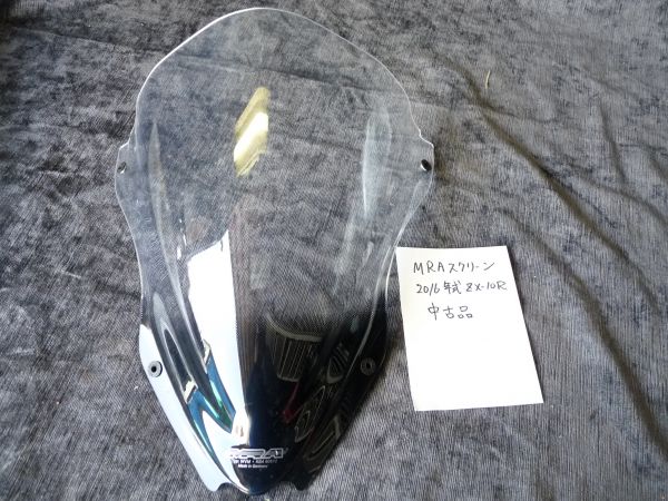 中古】 MRAスクリーン 2016年式 ZX-10R スクリーン Type:WVM KBA 90512