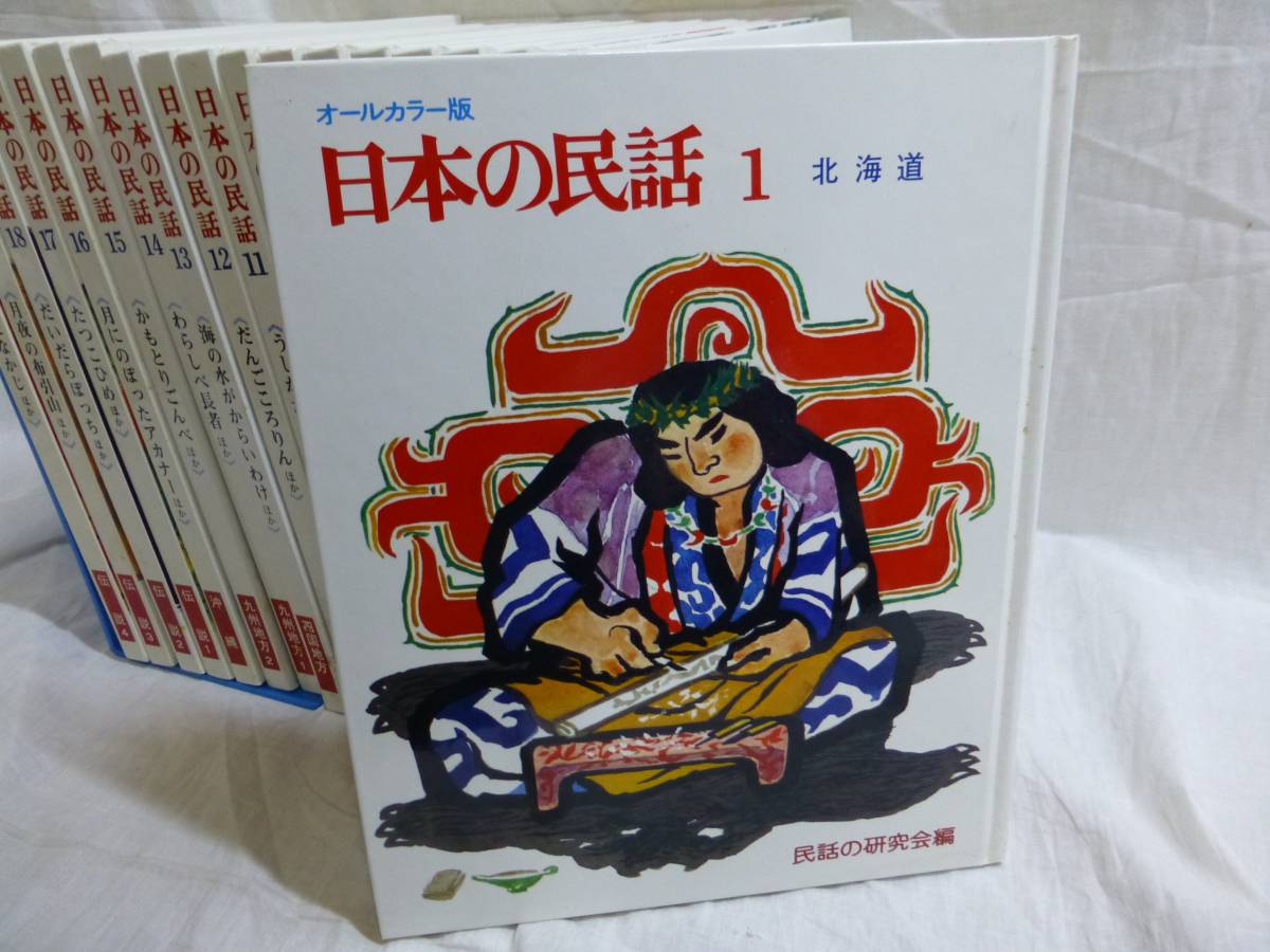 世界むかし話 ほるぷ出版 16冊 世界むかし話☆全16巻☆ほるぷ出版