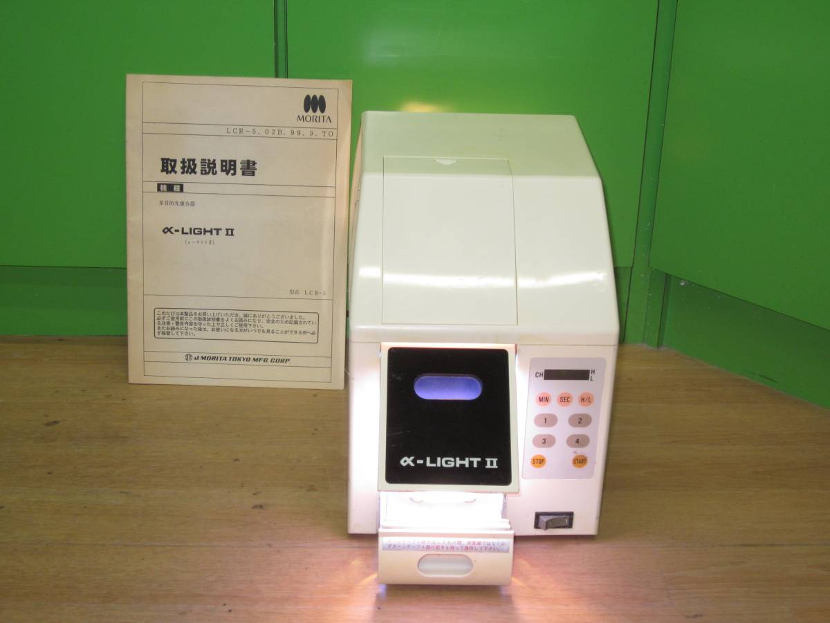 ☆モリタ☆アルファライトII☆歯科技工☆光重合器 ☆取扱説明