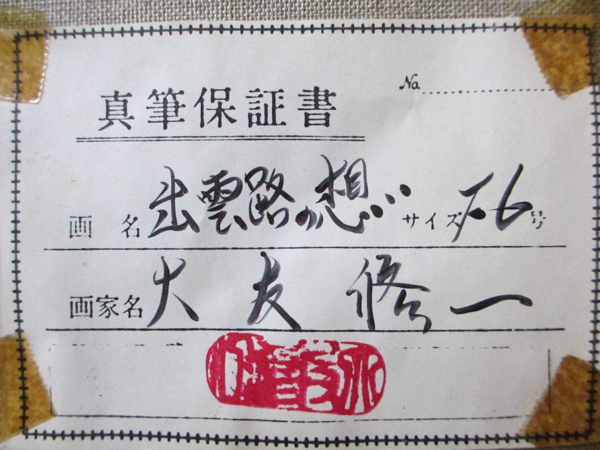 油絵 油彩 大友 修一 画名 道 6号 大友修一 「 飯山街道
