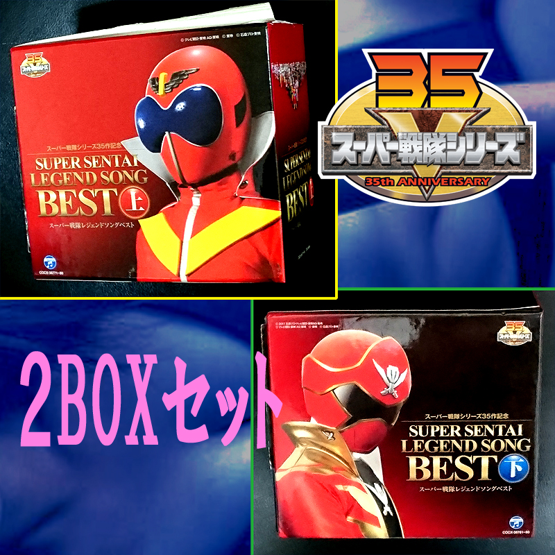 ☆『スーパー戦隊レジェンドソングベスト』上下2BOXセット(日本 