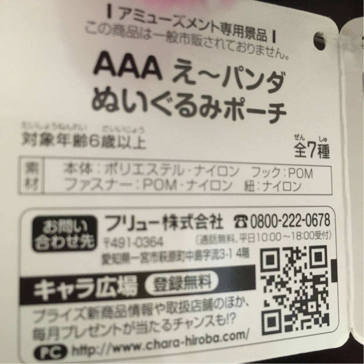 プライズ品 a グッズ え パンダ ぬいぐるみポーチ 黄 日高光啓 同梱可の質問一覧