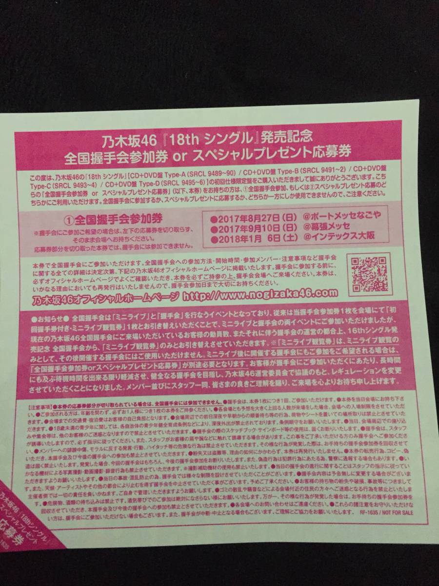 乃木坂46◆逃げ水/全国握手会，握手券4枚★送料無料