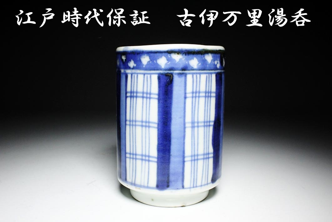 F72⑲／蔵出品！江戸時代保証 古伊万里 染付 筒形湯呑】 【公式通販】