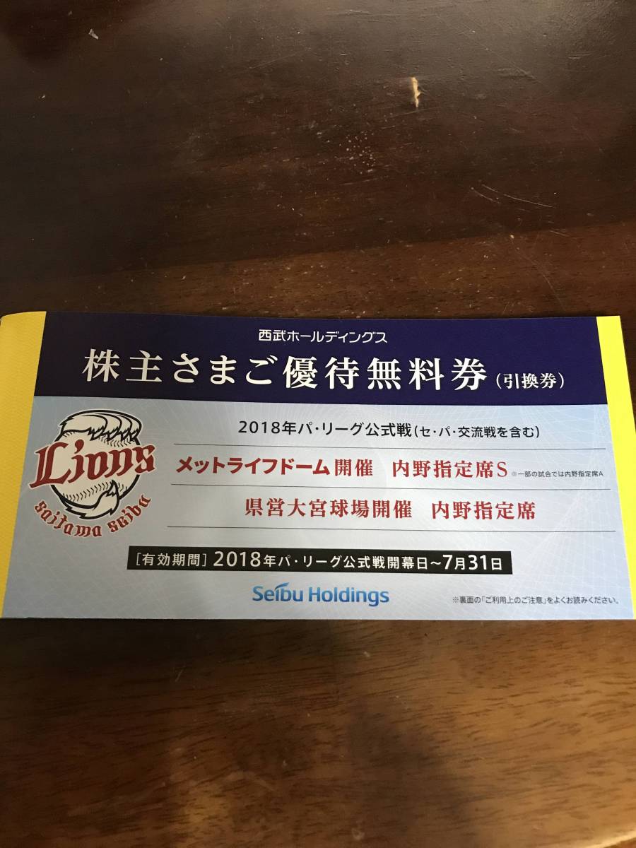 【即決販売】　西武HD・株主さまご優待無料券×５枚分（内野指定席S） 西武ホールディングス 内野指定席引換券 西武 西武HD ㈱西武 株