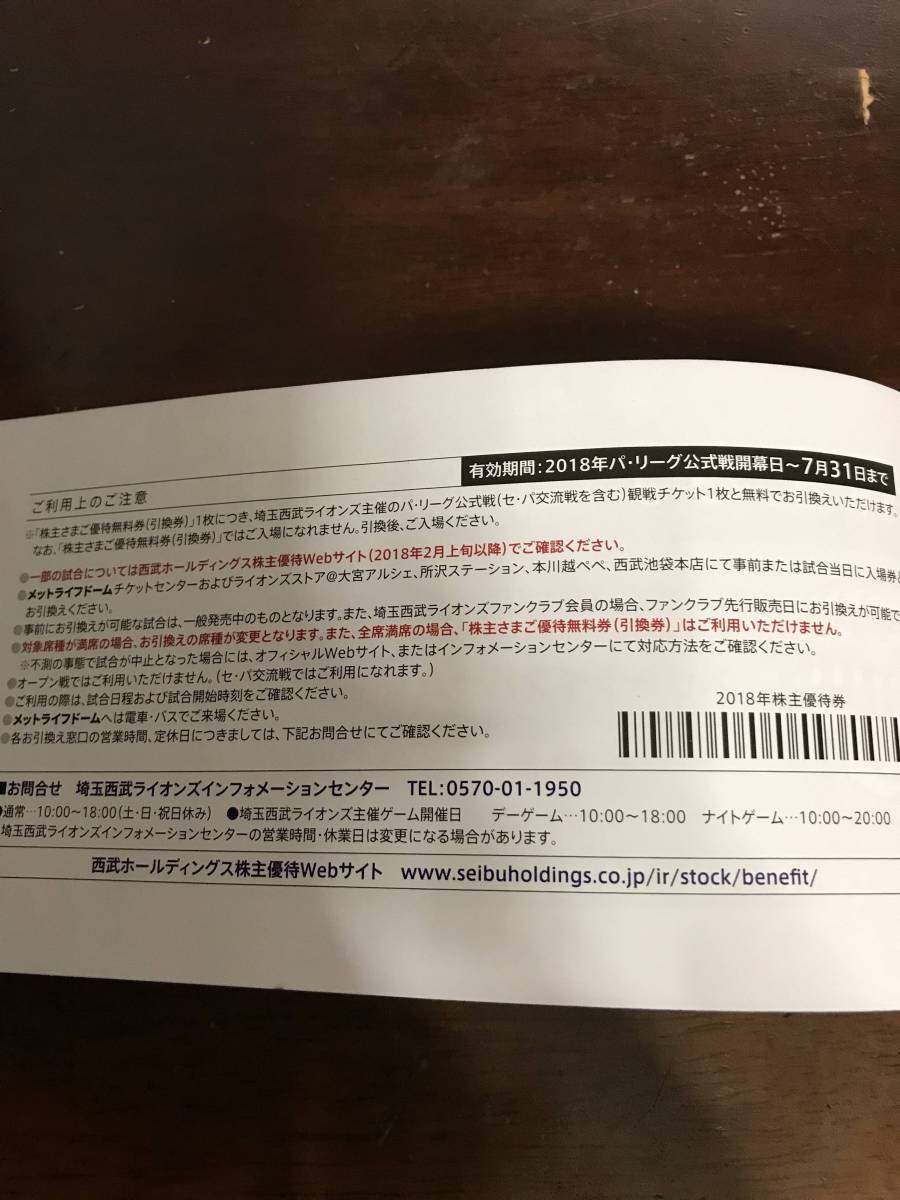 【即決販売】　西武HD・株主さまご優待無料券×５枚分（内野指定席S） 西武ホールディングス 内野指定席引換券 西武 西武HD ㈱西武 株