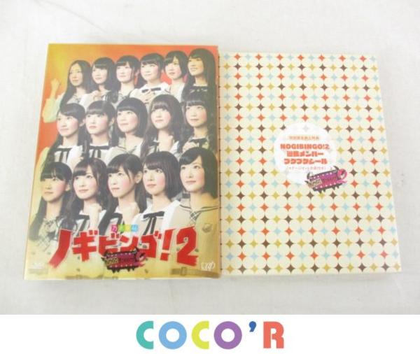 中古品 同梱可】 乃木坂46 DVD NOGIBINGO2 ノギビンゴ2 : 乃木坂46 |