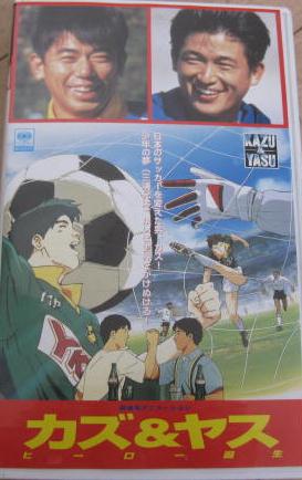 劇場用アニメーション カズ＆ヤス ヒーロー誕生 三浦知良・三浦泰年