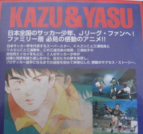 劇場用アニメーション カズ＆ヤス ヒーロー誕生 三浦知良・三浦泰年