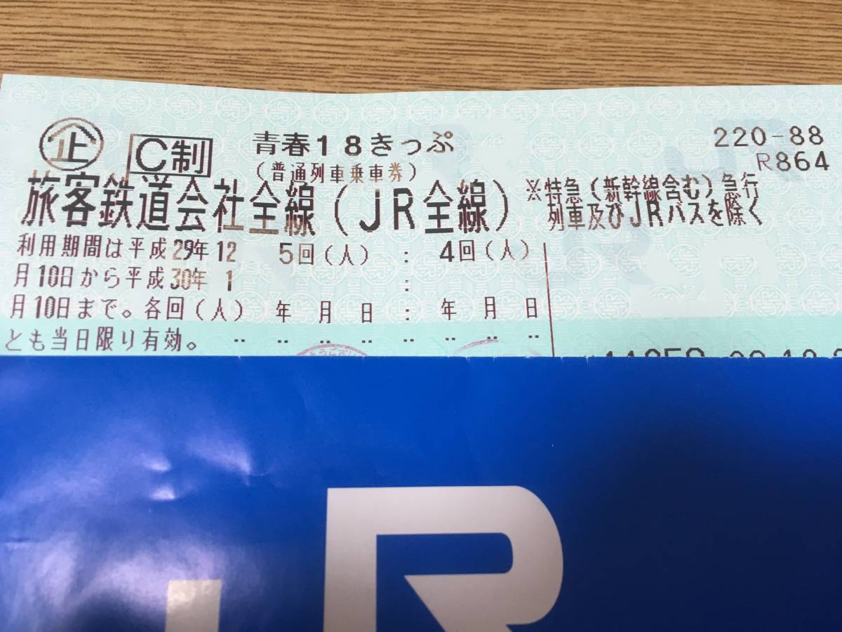 Yahoo!オークション - 青春18きっぷ 残り3回分（返却不要） 青春18