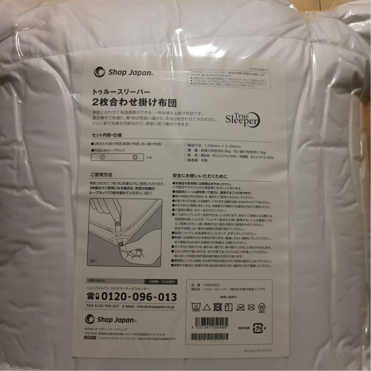 ショップジャパン トゥルースリーパー 2枚合わせ掛け布団 シングルサイズ 新品未使用