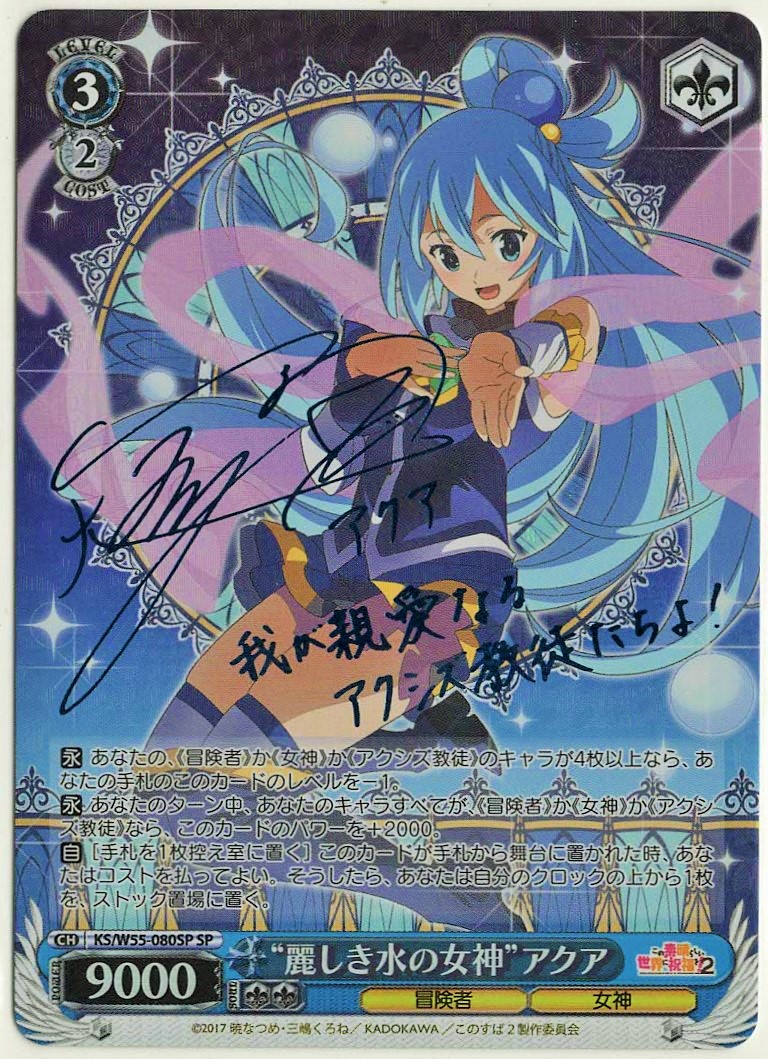 麗しき水の女神　アクア　SP　雨宮天　サイン　このすば2　ヴァイス ヴァイス/この素晴らしい世界に祝福を!2/雨宮天サイン/SP/麗しき水の
