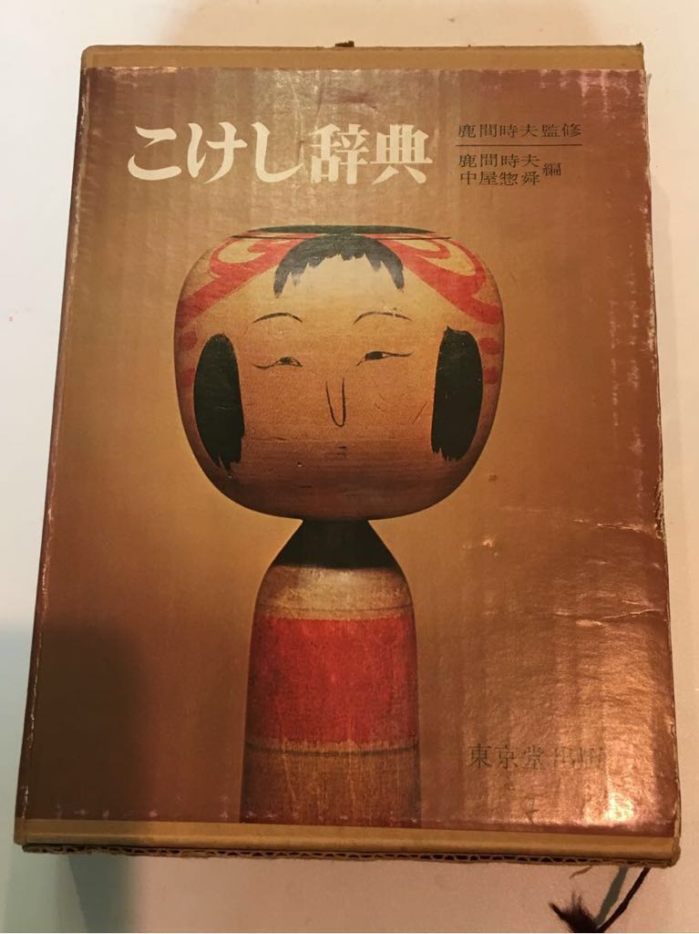 こけし辞典 工芸 本、雑誌 【公式通販】