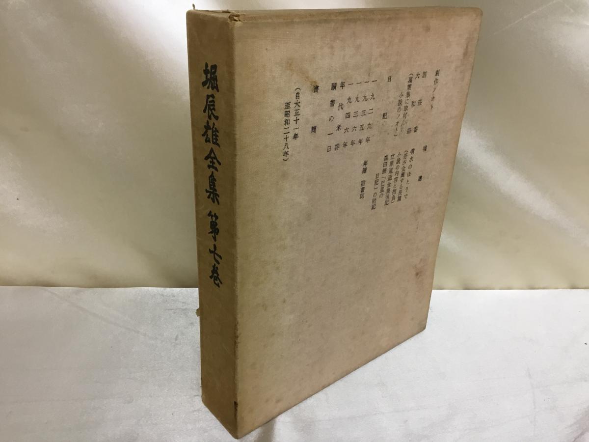 本 通販 堀 全11冊揃(全8巻9冊・別巻2冊) 筑摩書房 □堀辰雄全集 堀 