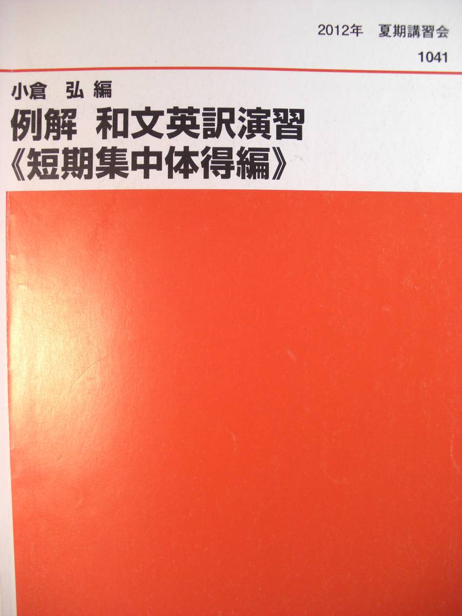 例解和文英訳演習 短期集中体得編 小倉弘先生 英文表現力を豊かにする例解和文英訳教本 ◎代ゼミ小倉弘編2012夏期例
