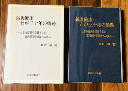 鍼灸臨床 わが三十年の軌跡 三十万症例を基盤とした東西両医学融合への