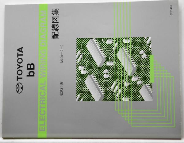 トヨタ bB 配線図集 NCP3#系 '00 2(bB)｜売買されたオークション情報、yahooの商品情報をアーカイブ公開 - オークファン bB