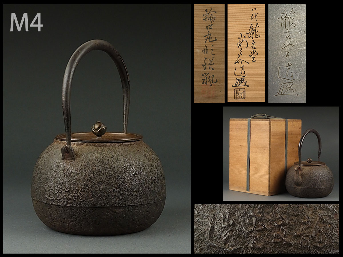 鉄瓶 龍文堂造 茶道具 煎茶道具 龍文堂 湯沸 急須 骨董 公式 馬 時代物 