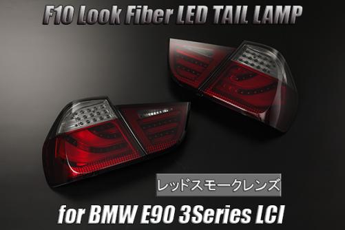 在庫処分SALE BMW E91 ツーリング LCI 後期 3シリーズ ワゴン LED 