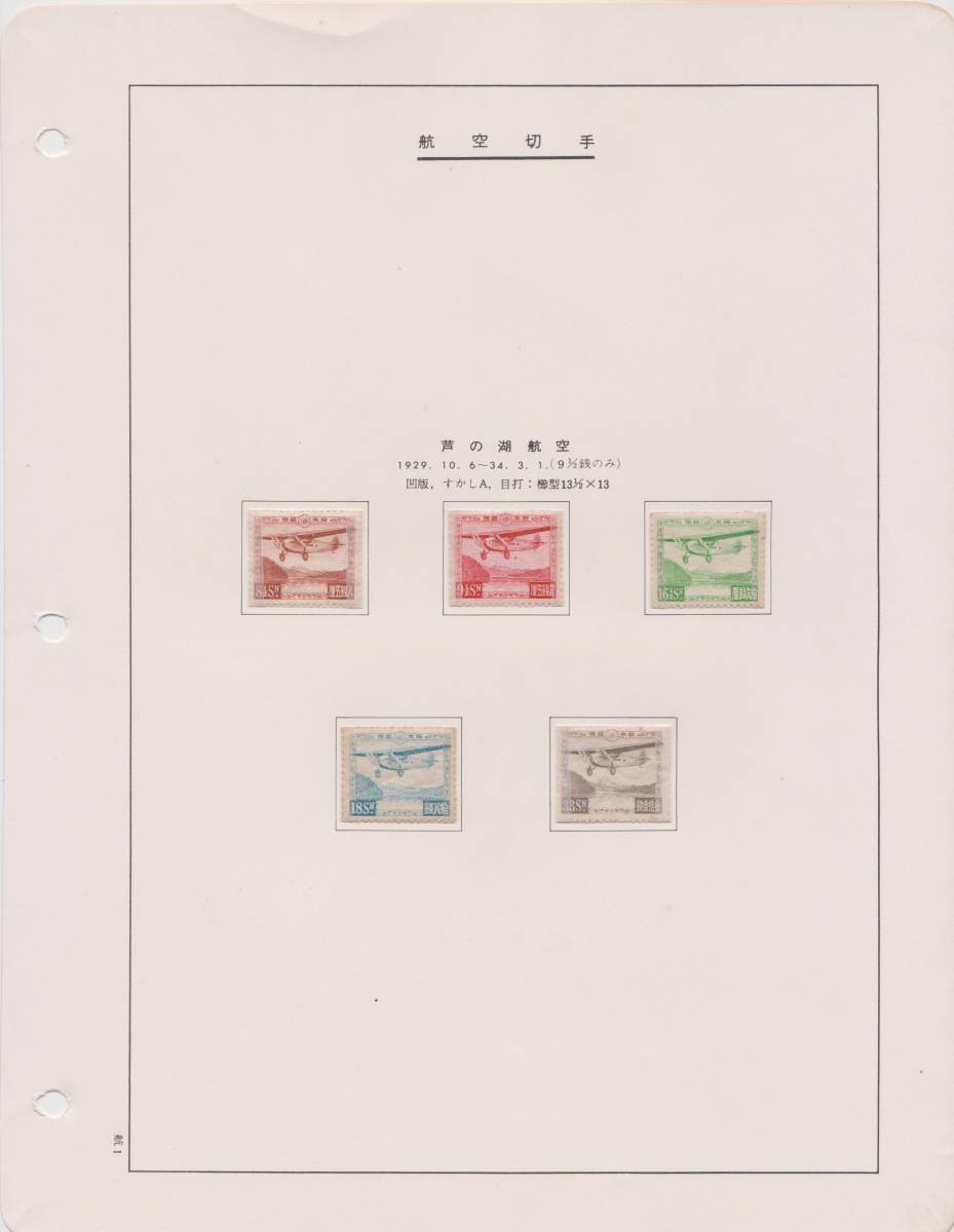 航空切手 / 芦の湖航空 1929.10.6～34.3.1 / 記念切手