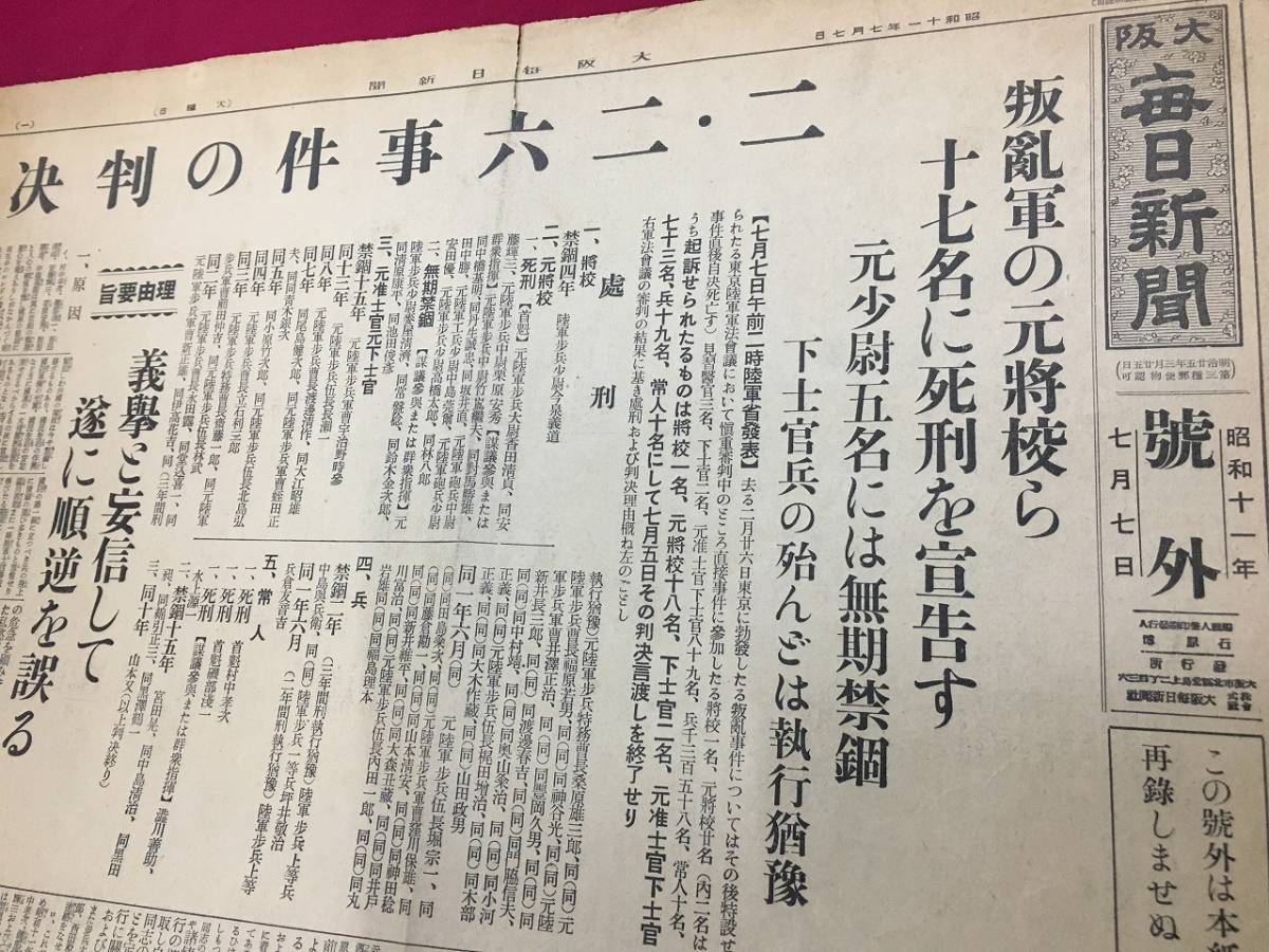 戦前号外新聞 二 二六事件の判決 反乱軍の元将校ら十七名に死刑を宣告す 大阪毎日新聞 昭和11年7月7日/gg(昭和)|売買されたオークション ...