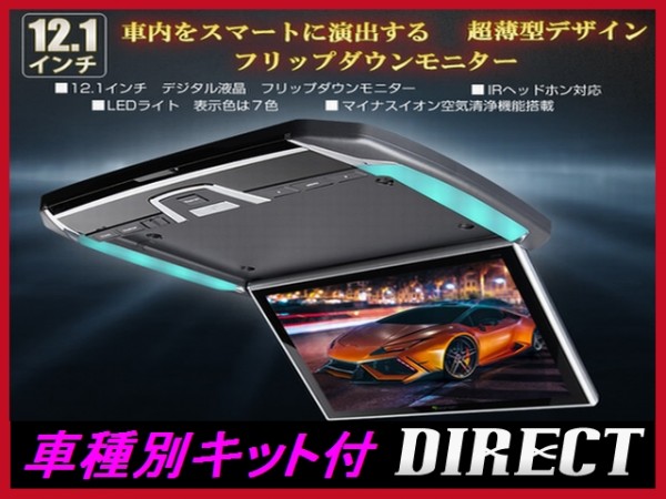 フリップダウンモニター　EONON　L0152M　12.1インチ　C27セレナ　サンルーフ無し車専用取付キットセット　ＲＳＡ１０Ｓより安い