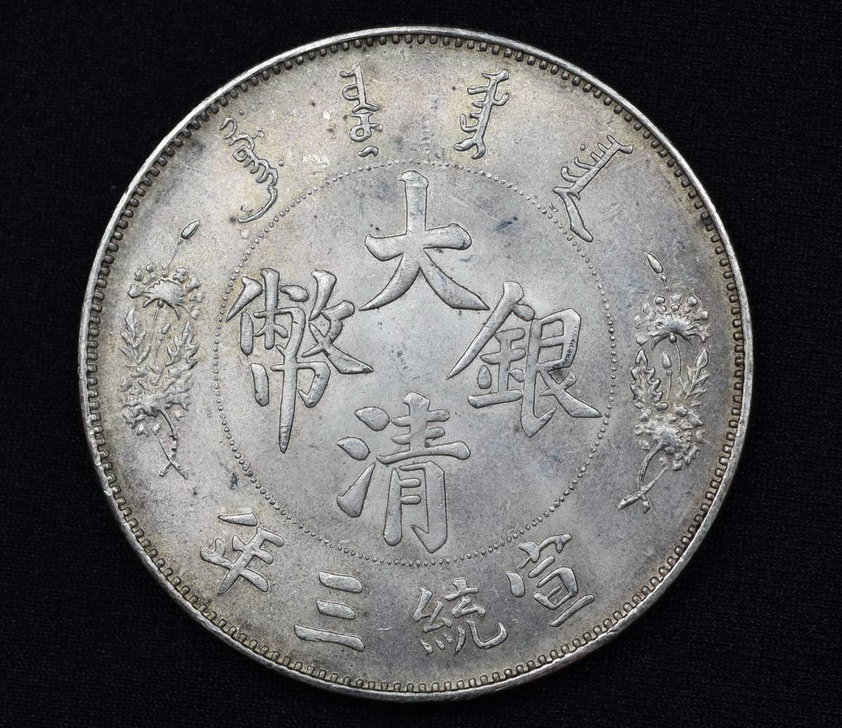 大清銀幣 宣統三年 | 中国 壹圓 銀貨 古錢 硬貨 中國コイン