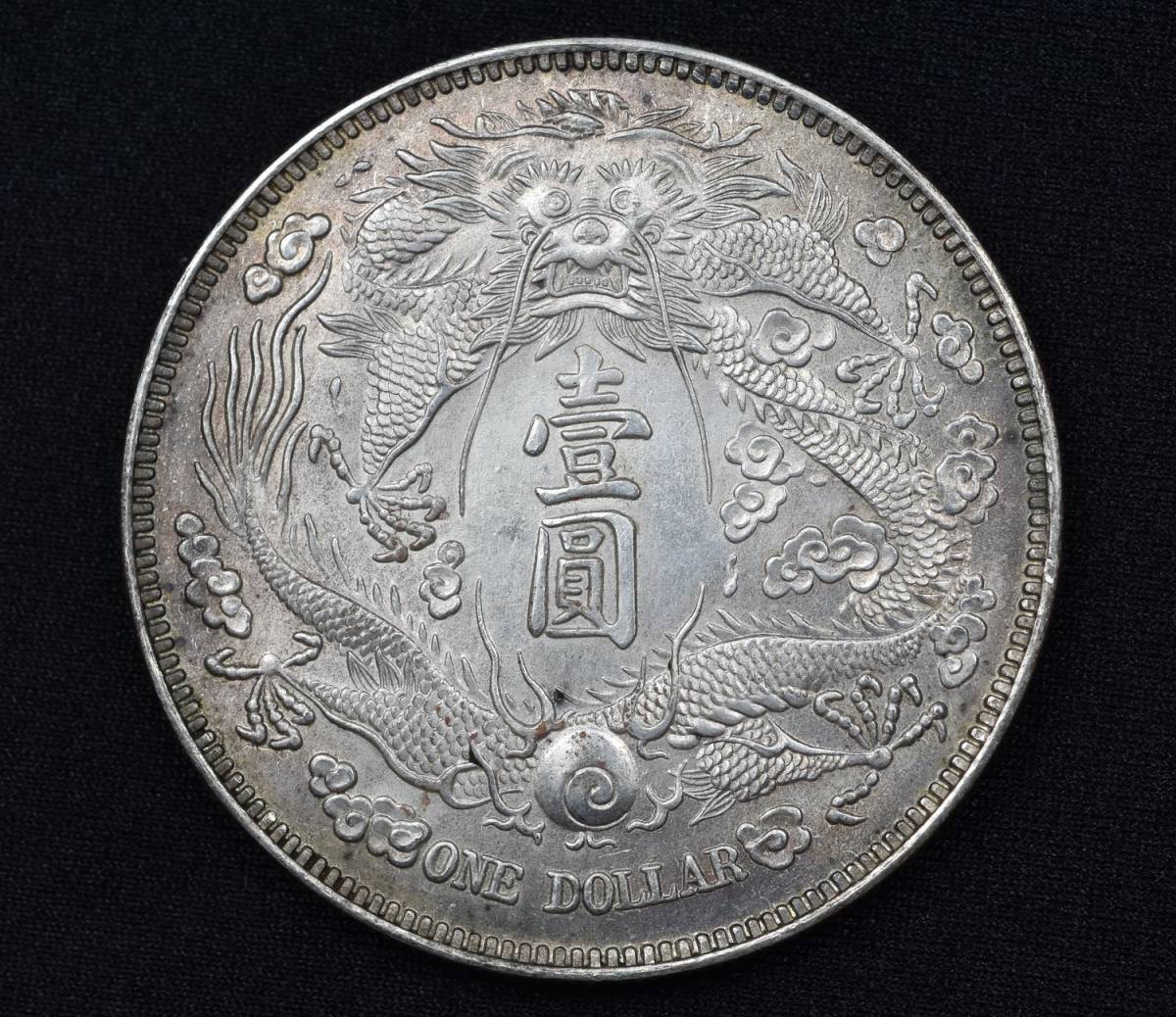 大清銀幣 宣統三年 | 中国 壹圓 銀貨 古錢 硬貨 中國コイン