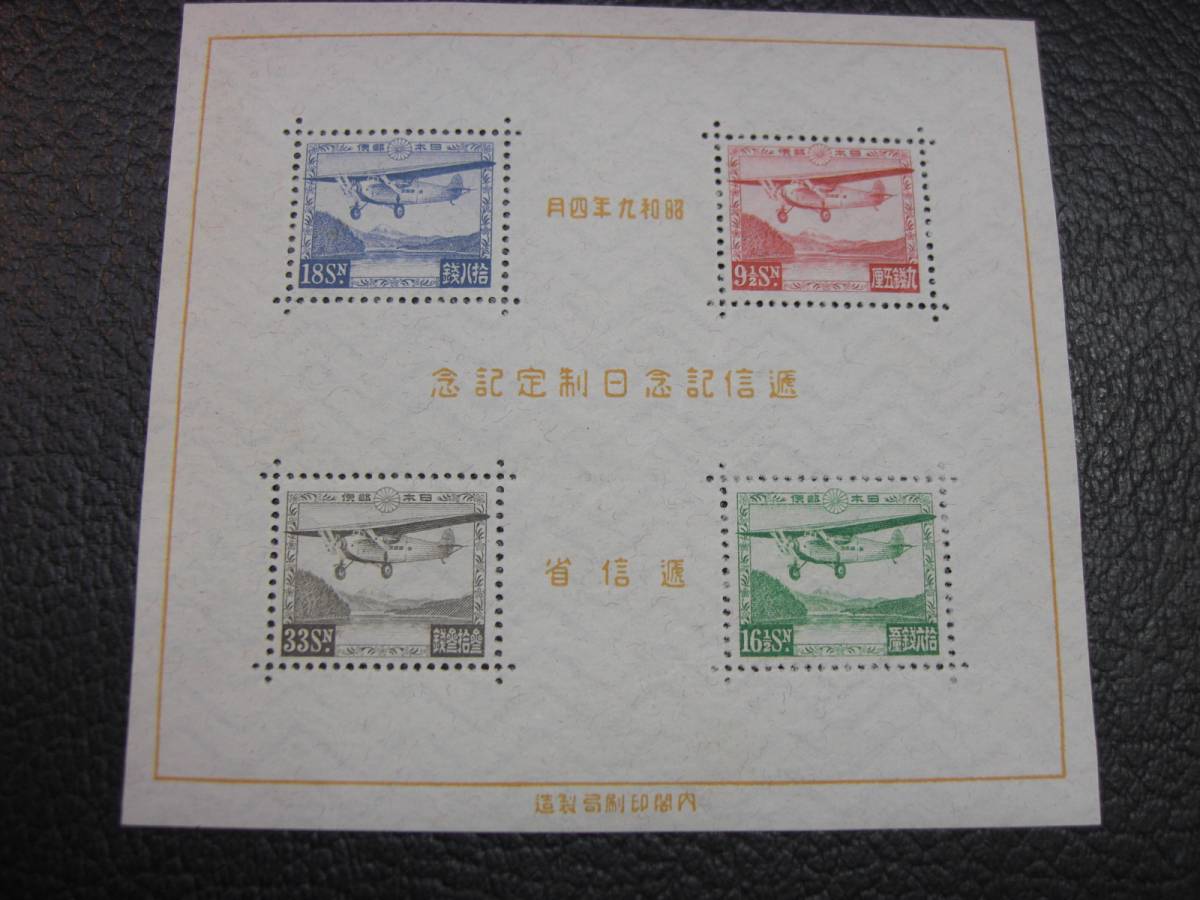 通信記念日小型シート 1934年発行 ☆1934年 逓信記念日 小型シート☆ AuctionTemplates 【公式通販】