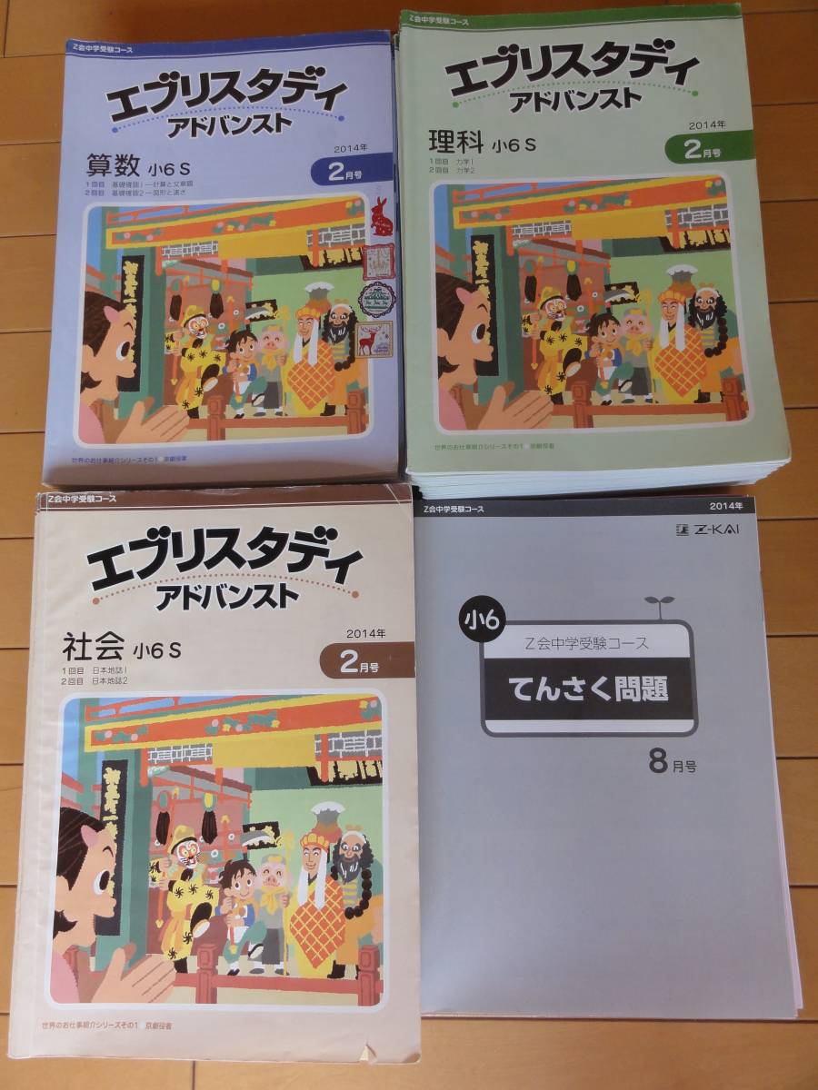 Z会中学受験コース 小学6年 エブリスタディ アドバンスト 算数、理科