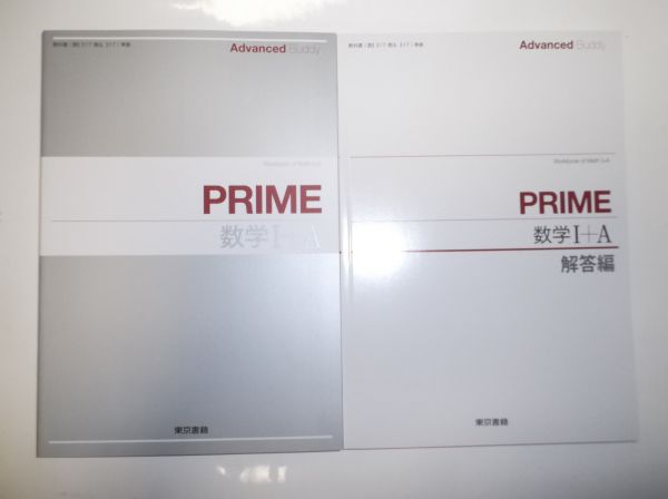 Advanced Buddy PRIME 東京書籍 - Hi-PRIME : 数学 Hi ⁄ 解答編 新課程