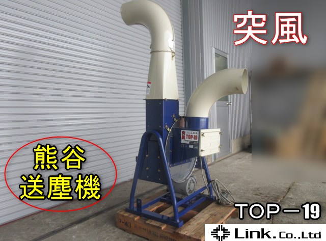福井△熊谷 送塵機 TOP-19 突風 送風機 200V 籾殻 もみ殻 ブロアー 中古