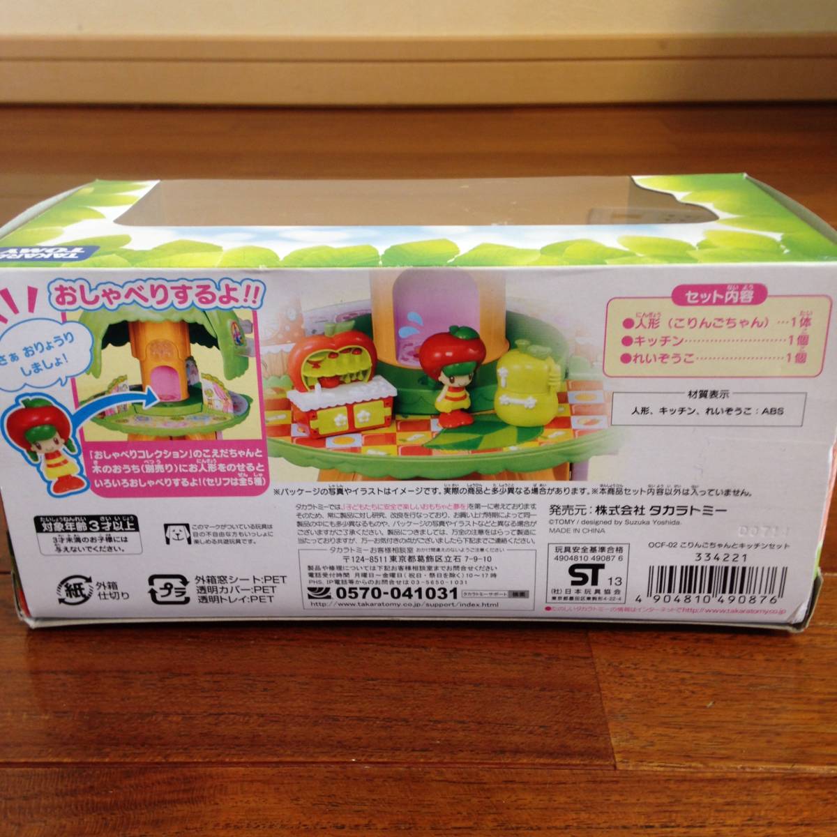 こえだちゃんと木のおうち おしゃべりコレクション 別売り こりんご 