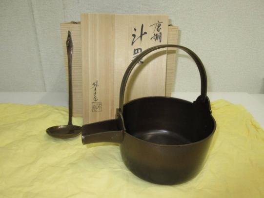 【風流庵】 『鋳物師』 大野芳光作　★　唐銅 汁器　共箱