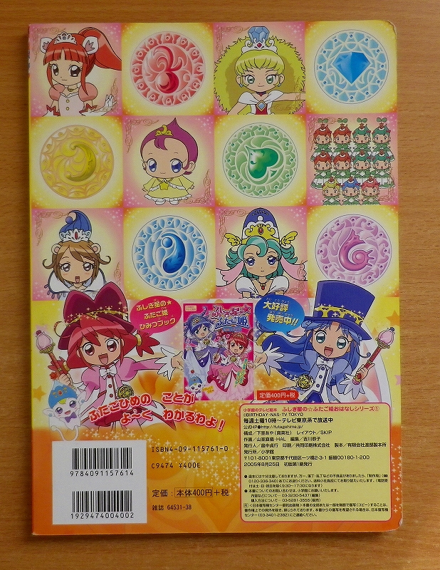 ふしぎ星の ふたご姫おはなしシリーズ1 小学館のテレビ絵本 絵本一般 売買されたオークション情報 Yahooの商品情報をアーカイブ公開 オークファン Aucfan Com