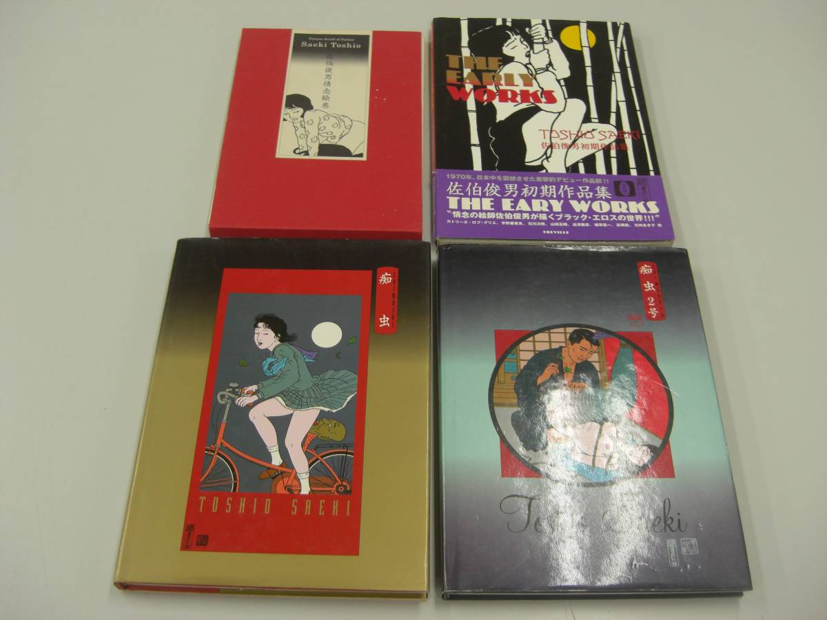 本日限定佐伯俊男 ☆佐伯俊男 情念絵巻/痴虫/痴虫2号/初期作品集