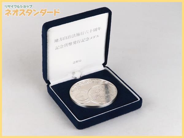 限定SALE，定番人気 地方自治法施行60周年記念貨幣発行記念硬貨メダル 純銀 シルバー ケース付き 造幣局 記念硬貨(記念硬貨)｜売買されたオークション情報、yahooの商品情報をアーカイブ公開 - オークファン 記念硬貨