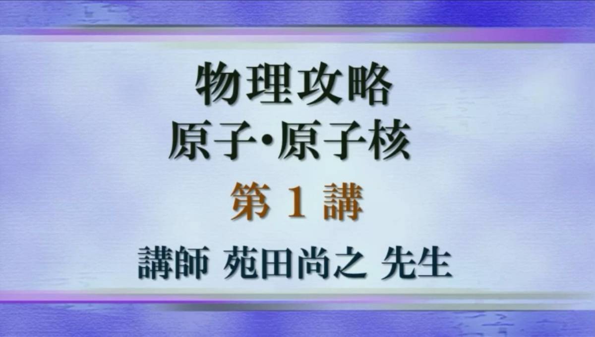 東進 ハイレベル物理 物理攻略 原子・原子核 東進ハイスクール 苑田 