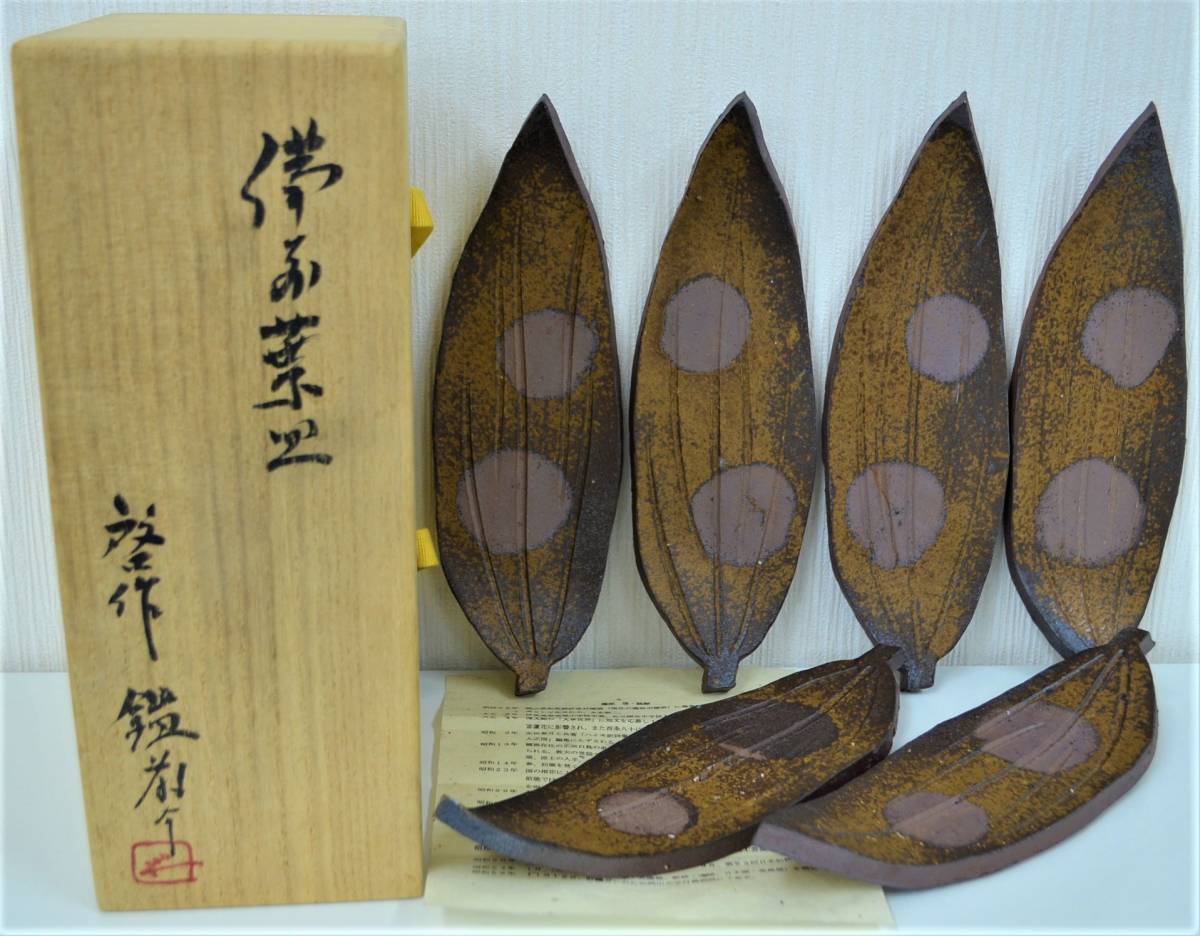 備前徳利 藤原 人間国宝 藤原 啓 備前 葉皿 6客セット 共箱 経歴