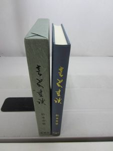 芳翠書談 松本芳翠のYahoo!オークション(旧ヤフオク!)の相場・価格を見る｜Yahoo