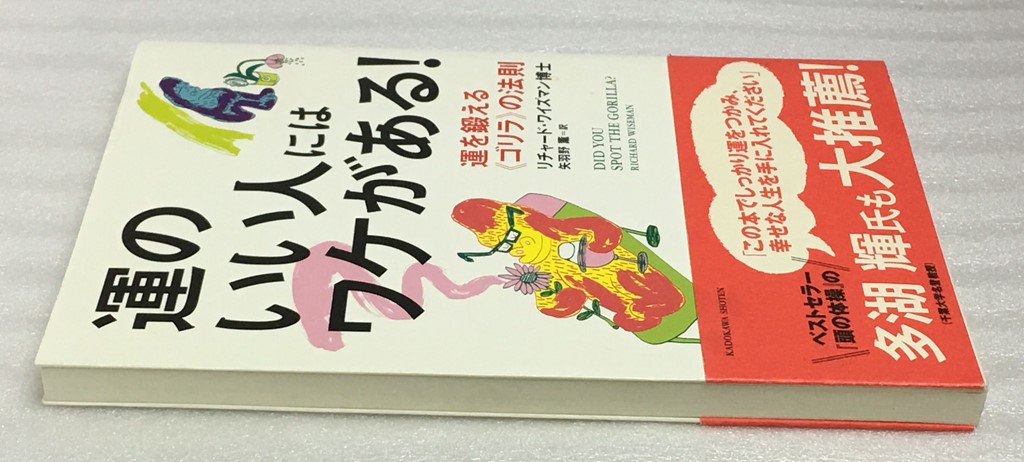 運のいい人にはワケがある リチャード ワイズマン博士 運を鍛える ゴリラ の法則 人生論 メンタルヘルス 売買されたオークション情報 Yahooの商品情報をアーカイブ公開 オークファン Aucfan Com