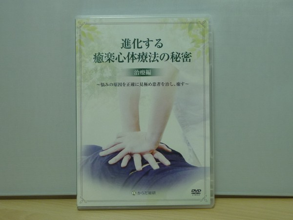 松本恒平 DVD 3枚 +1枚 癒楽 心体療法 + 特典DVD １枚(計5枚) s/即決◇進化する癒楽心体療法の秘密 治療編 DVD3枚組