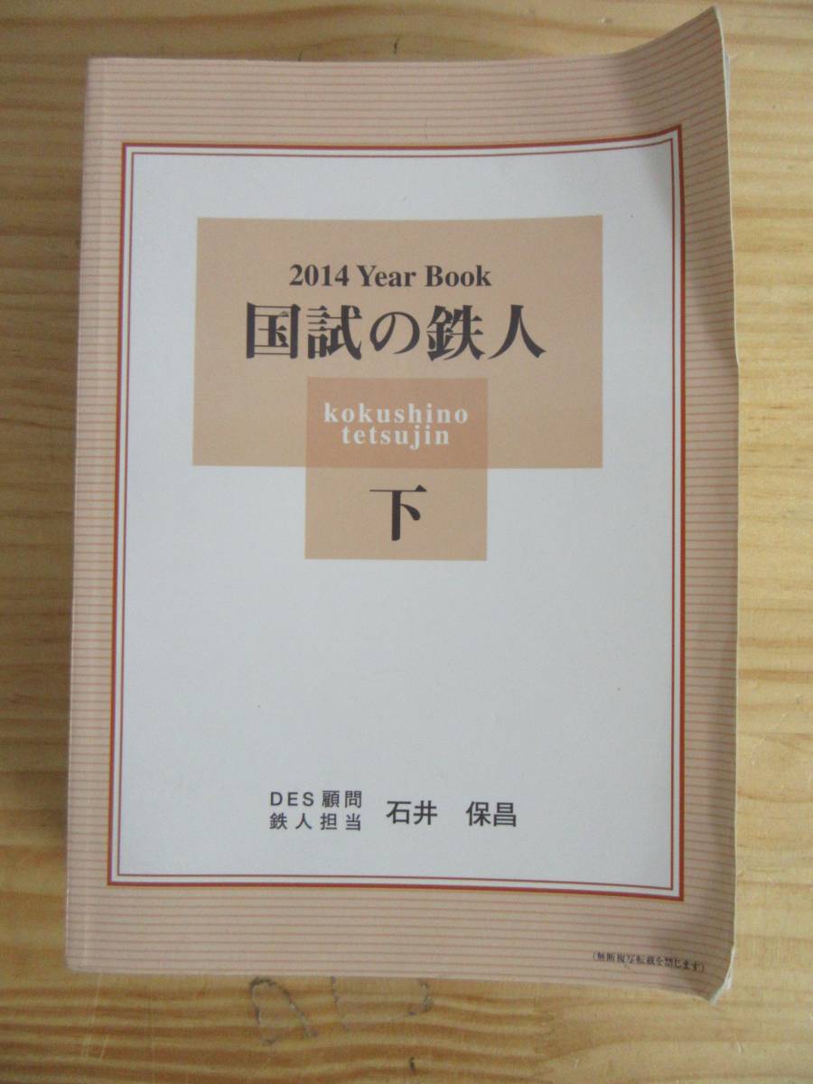 180203◎h09◎国試の鉄人 Year Book 国試の鉄人下 2014 石井保昌 国試